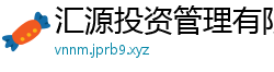汇源投资管理有限公司